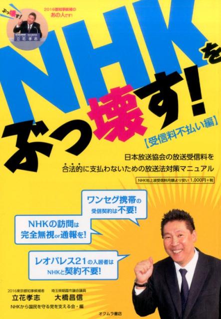 NHKをぶっ壊す！【受信料不払い編】