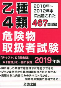 乙種4類危険物取扱者試験（2019年版） 2018年～2012年中に出題された467問収録