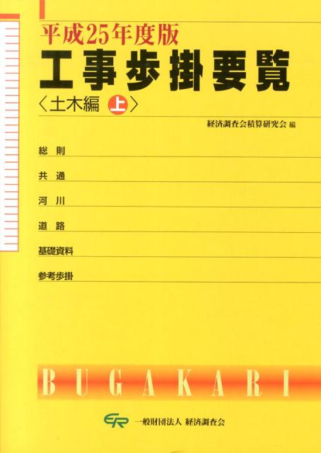 工事歩掛要覧（土木編　上　平成25年度版） [ 経済調査会 ]