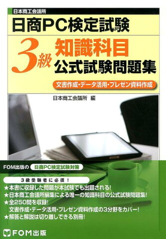 日本商工会議所日商PC検定試験知識科目3級公式試験問題集 文書作成・データ活用・プレゼン資料作成 [ 日本商工会議所 ]