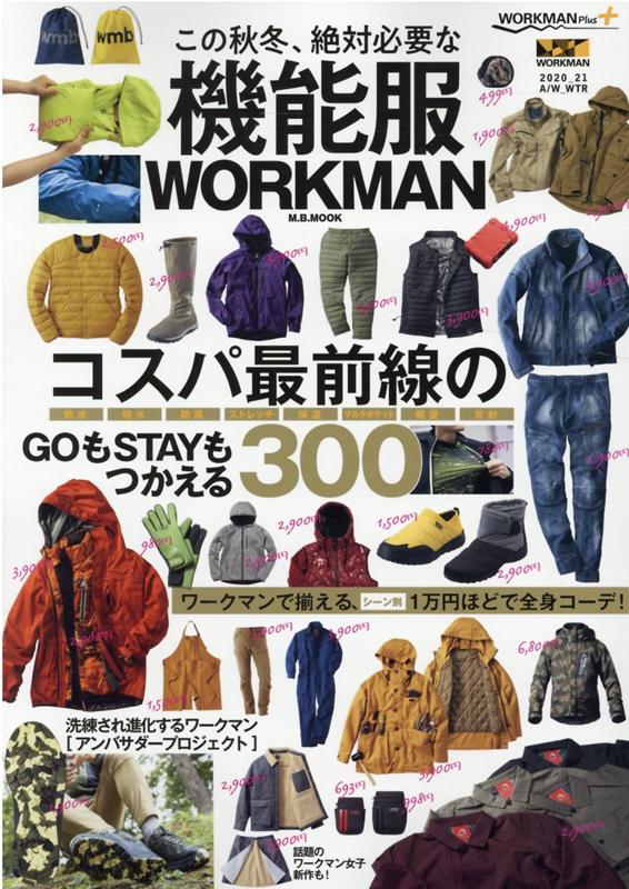 この秋絶対必要な機能服WORKMAN コスパ最前線のGOもSTAYもつかえる300