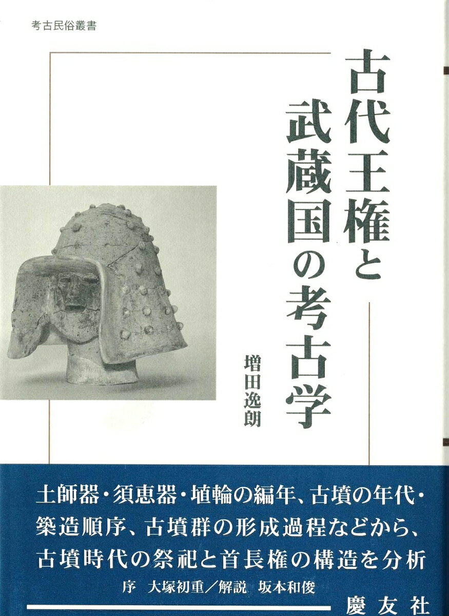 古代王権と武蔵国の考古学