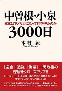 中曽根・小泉3000日