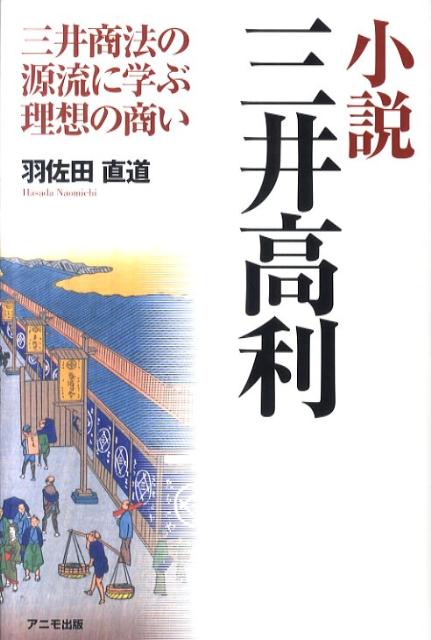 小説三井高利
