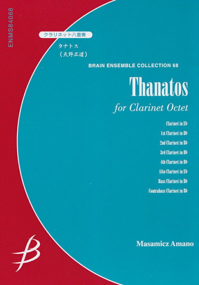 クラリネット八重奏　タナトス