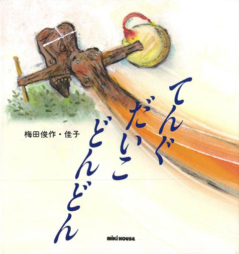 楽天楽天ブックス【バーゲン本】てんぐだいこどんどん （ミキハウスの絵本） [ 梅田　俊作　他 ]