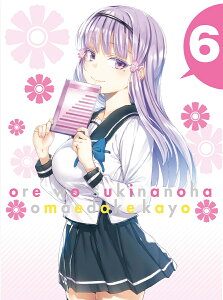 俺を好きなのはお前だけかよ 6(完全生産限定版)【Blu-ray】