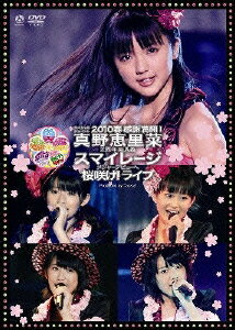 スペシャルジョイント2010春 ?感謝満載!真野恵里菜2周年突入&スマイレージ メジャーデビューへ桜咲け!ライブ? [ 真野恵里菜 ]