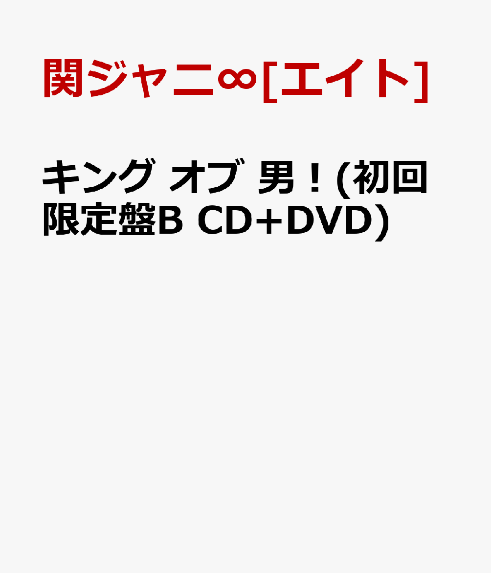 キング オブ 男！(初回限定盤B CD+DVD) [ 関ジャニ∞[エイト] ]