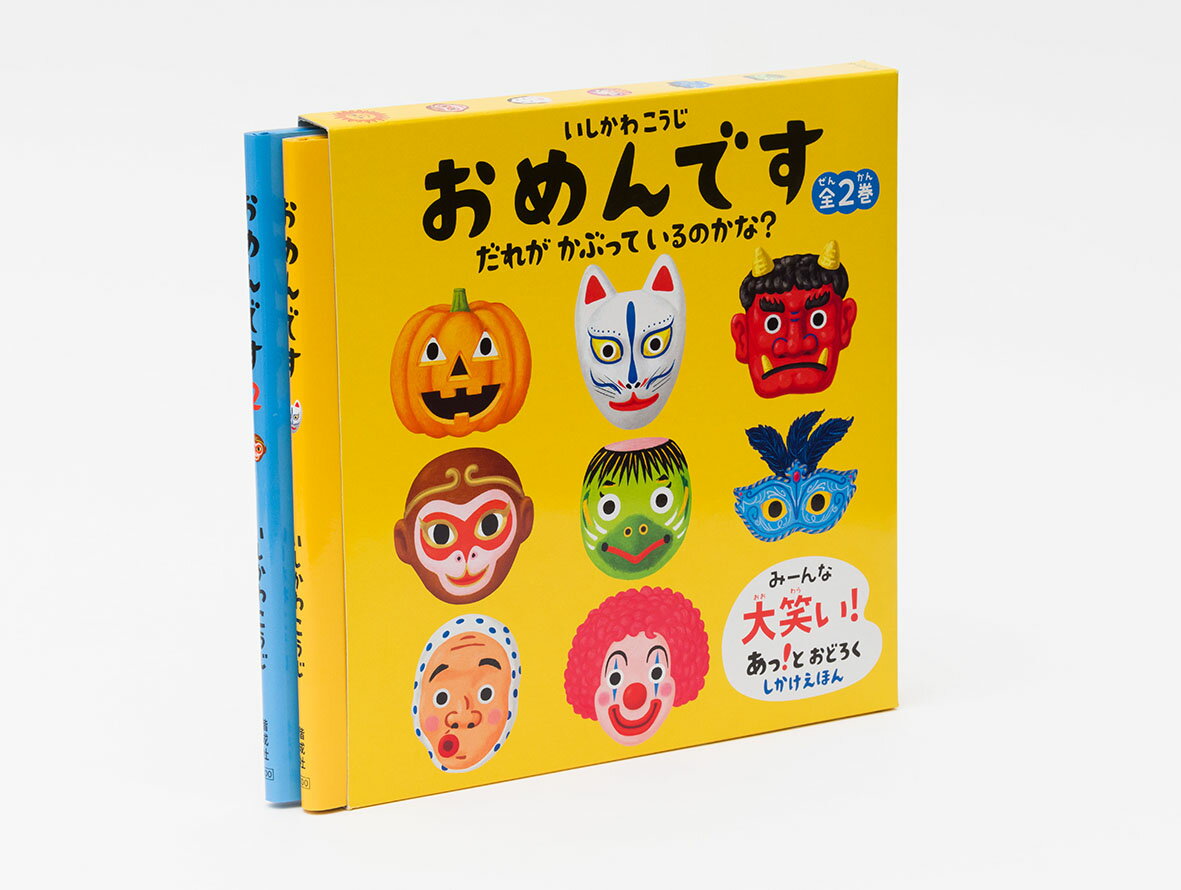 「おめんです」だれがかぶっているのかな？（全2巻）