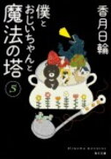 僕とおじいちゃんと魔法の塔（5）