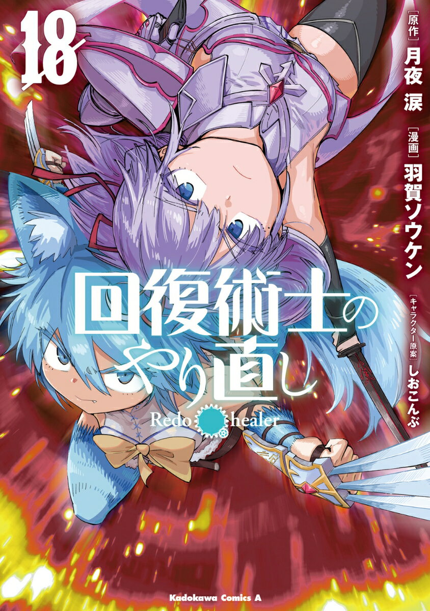 回復術士のやり直し （18）
