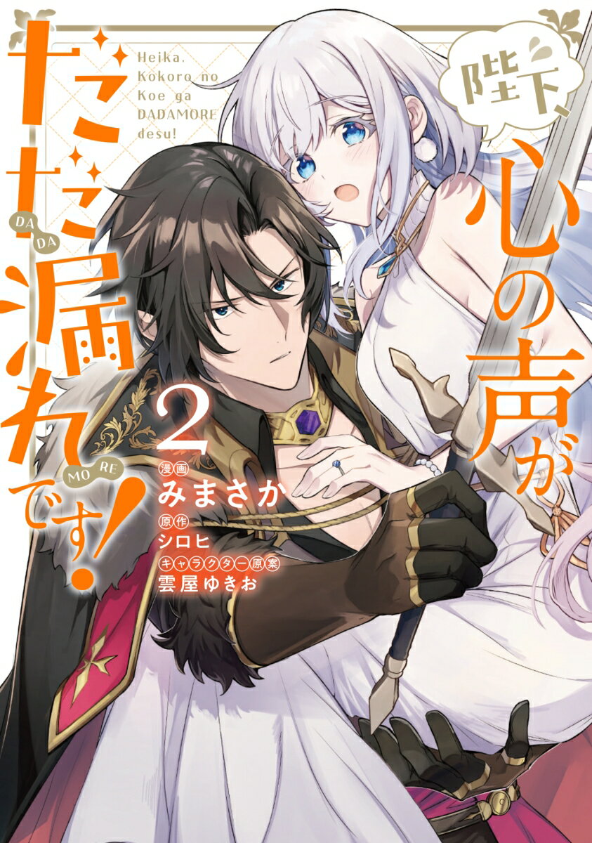 陛下、心の声がだだ漏れです！2 （フロース　コミック） [ みまさか ]