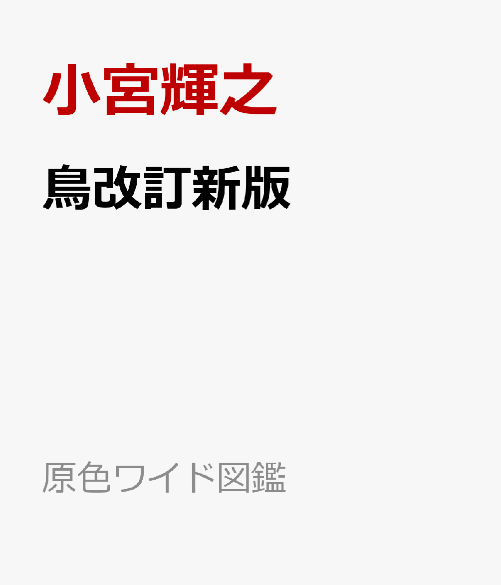 鳥改訂新版