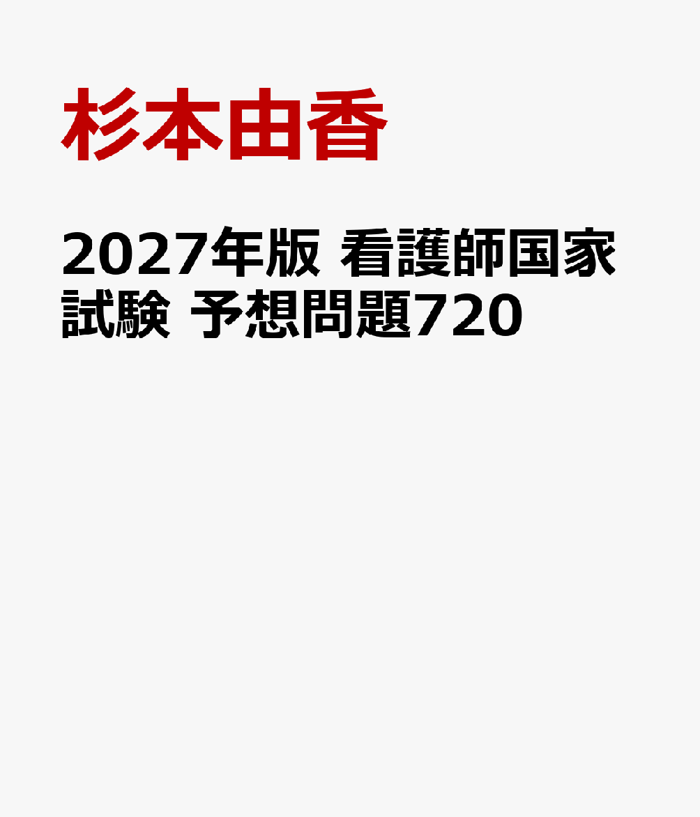 2027年版　看護師国家試験　予想問題720