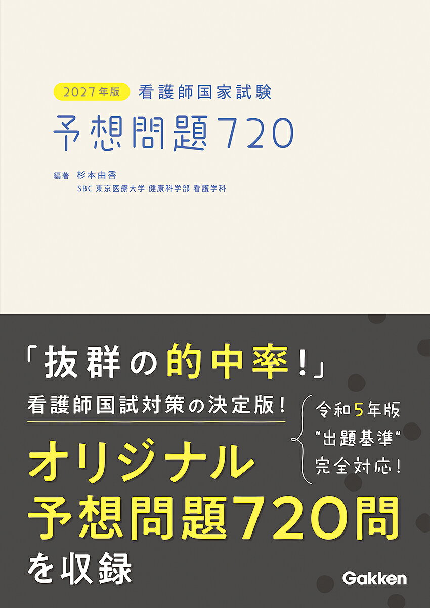 第116回看護師国家試験に完全対応！　ダントツの的中率で大人気の予想問題集2027年版がいよいよ登場。必修問題から一般・状況設定問題までオリジナル予想問題720問を収録。設問ごとの詳細な解説やワンポイントアドバイスで合格を確実にします！