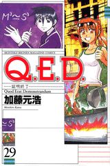 Q．E．D．証明終了（29）