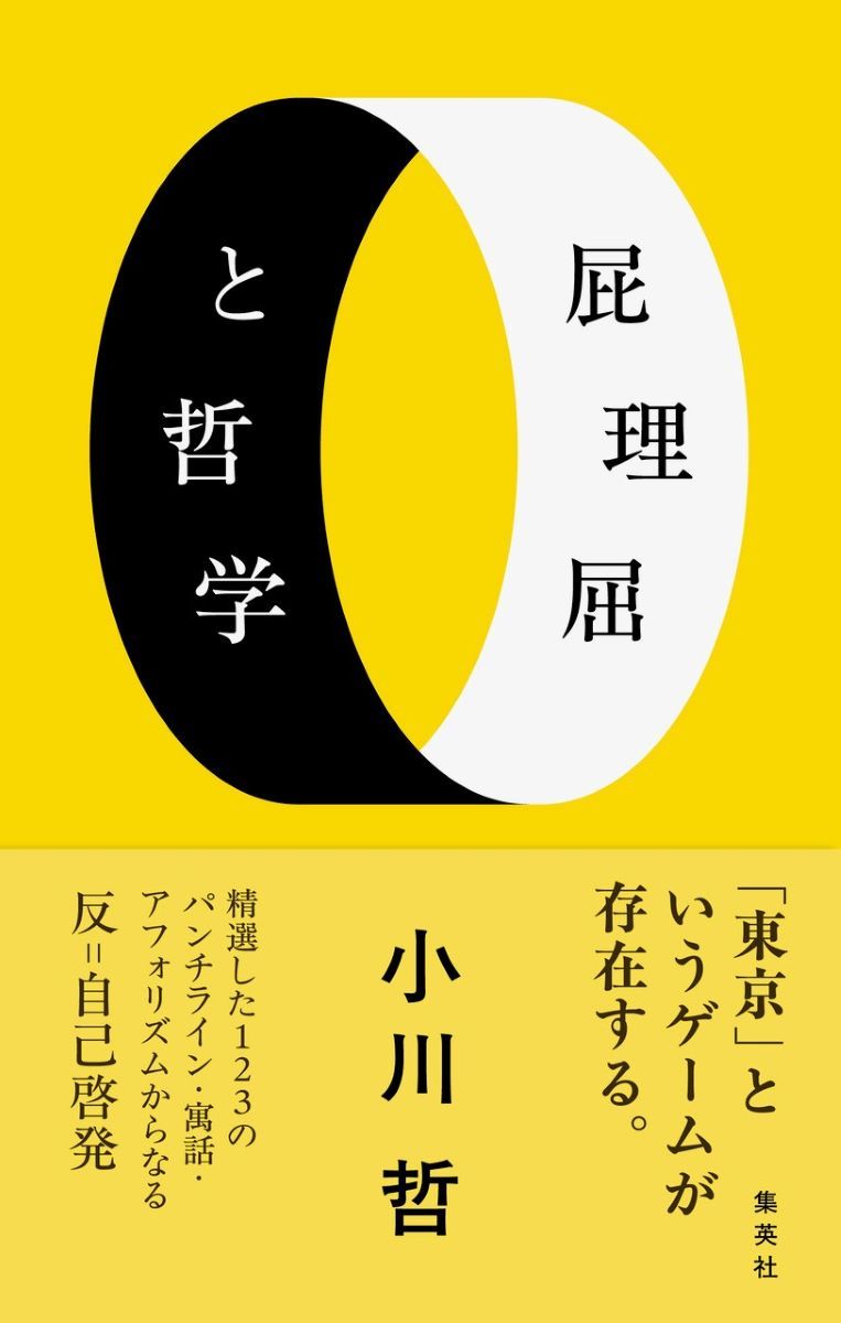 屁理屈と哲学