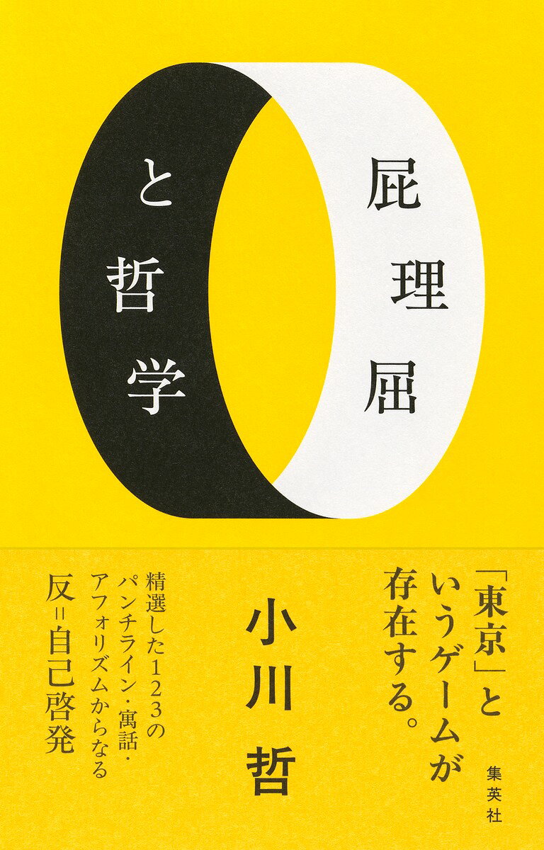 屁理屈と哲学