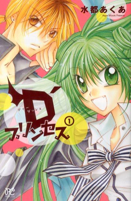 D’プリンセス（1）