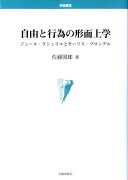 自由と行為の形而上学