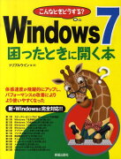 Windows7困ったときに開く本