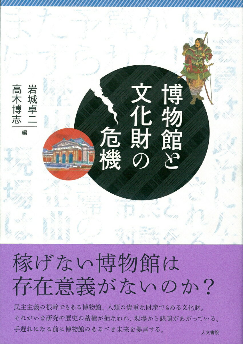 博物館と文化財の危機 岩城 卓二