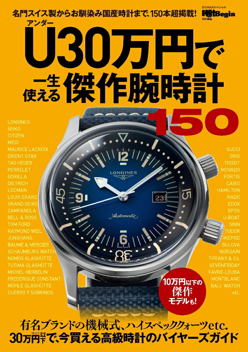 30万円を目安に“いい時計が欲しい”と考える層をターゲットに
今買えるモデル150本以上を掲載したバイヤーズガイド。

30万円を目安に“いい時計が欲しい”と考える層をターゲットとし、
掲載は、上級ブランドのエントリーモデルから、ハイエンドクォーツまで、
全ては編集部が“一生使える確かな1本”と認めたもののみ。
デザイン性に優れ、ステイタス性もあり、複雑な機械を搭載し、
作りにこだわった一生使える”傑作モデル150本以上を紹介。
本格腕時計雑誌『時計Begn』特別編集による、
アンダー30万円で買える高級腕時計のバイヤーズガイド。