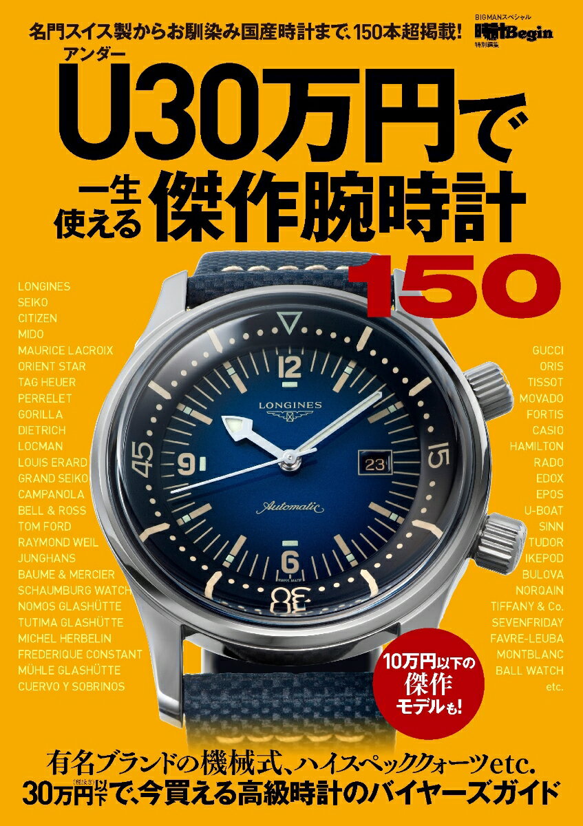 U（アンダー）30万円で一生使える傑作腕時計150 時計Begin特別編集 （BIGMANスペシャル） 