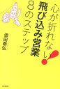 心が折れない！飛び込み営業8のステップ （Do　books