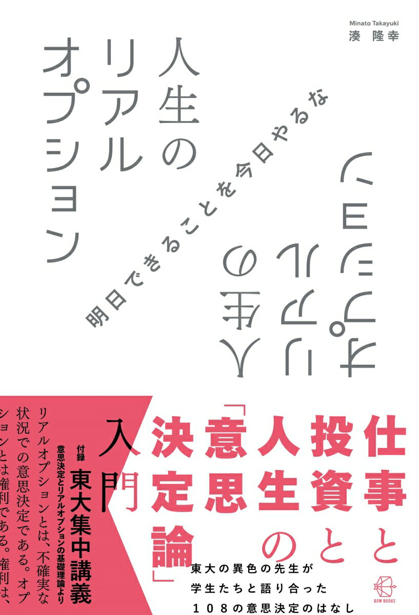 人生のリアルオプション 仕事と投