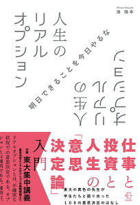 人生のリアルオプション 仕事と投資と人生の「意思決定論」入門 （BOW BOOKS　013） [ 湊 隆幸 ]