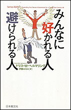 みんなに好かれる人　避けられる人