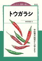 小さい規模で多品目を育てるコツがわかる。農薬をできるだけ使わない方法がわかる。おいしい食べ方と売り方もわかる。本書は辛味種トウガラシの育て方から加工までを網羅。