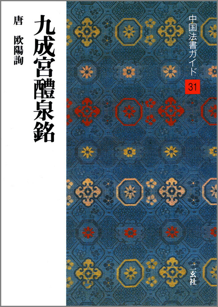 中国法書ガイド（31）