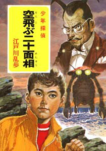 空飛ぶ二十面相