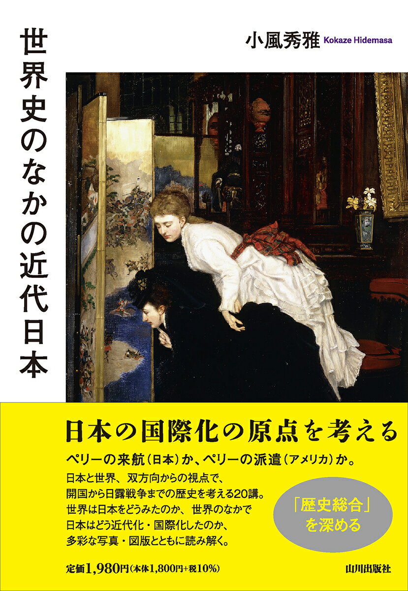 世界史のなかの近代日本