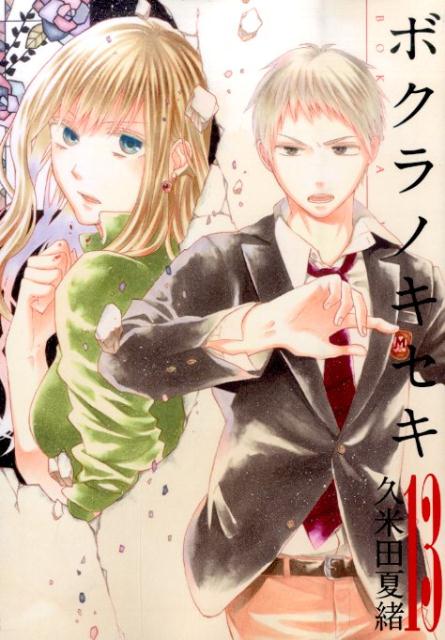 ボクラノキセキ（13）