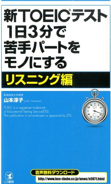 新TOEICテスト1日3分で苦手パートをモノにする（リスニング編）