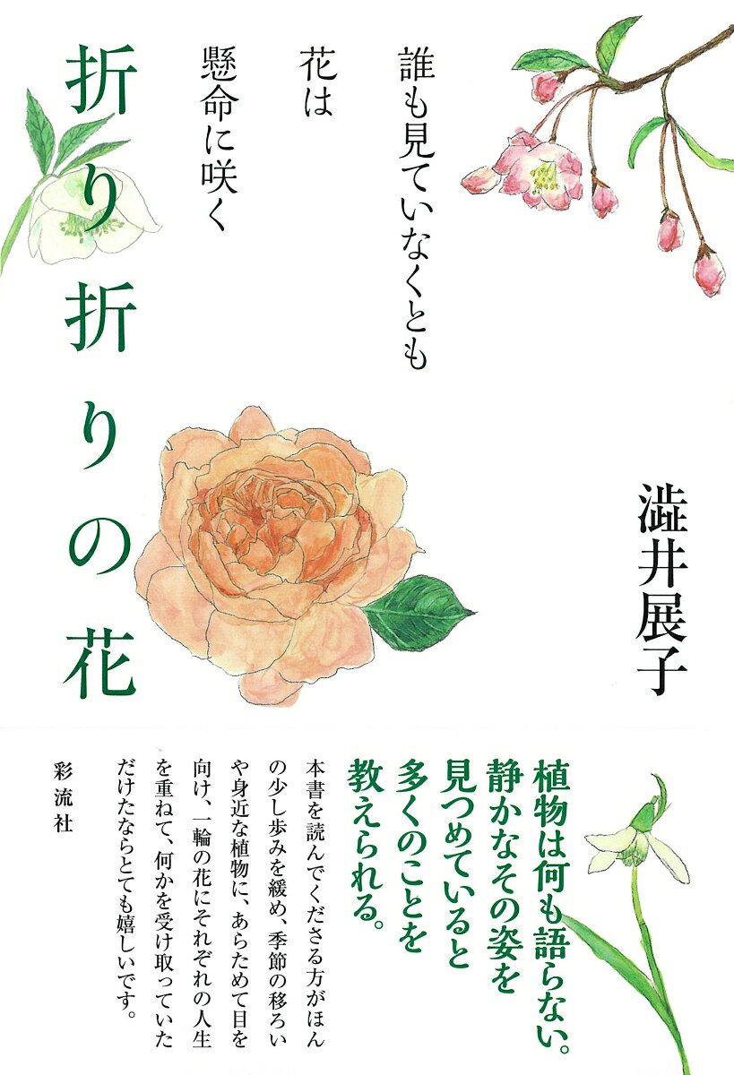 折り折りの花