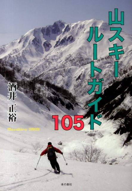山スキールートガイド105