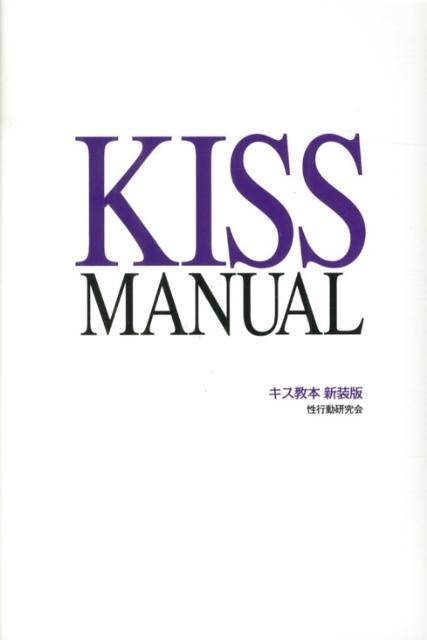 キス教本　新装版