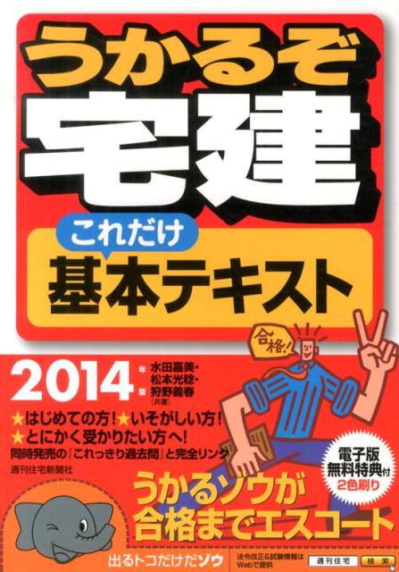うかるぞ宅建これだけ基本テキスト　2014年版