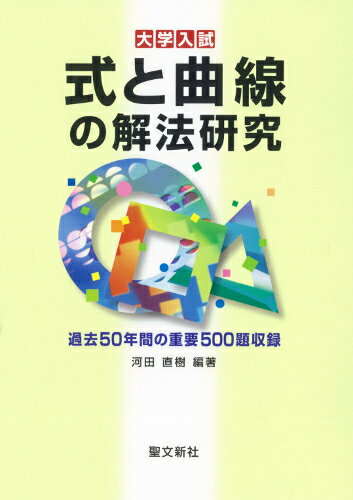 式と曲線の解法研究