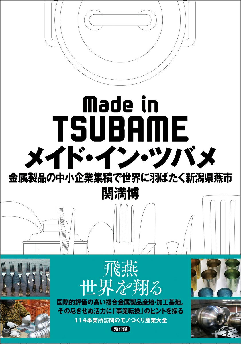 メイド・イン・ツバメ 金属製品の中小企業集積で世界に羽ばたく新潟県燕市 [ 関 満博 ]