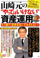 山崎元の“やってはいけない”資産運用