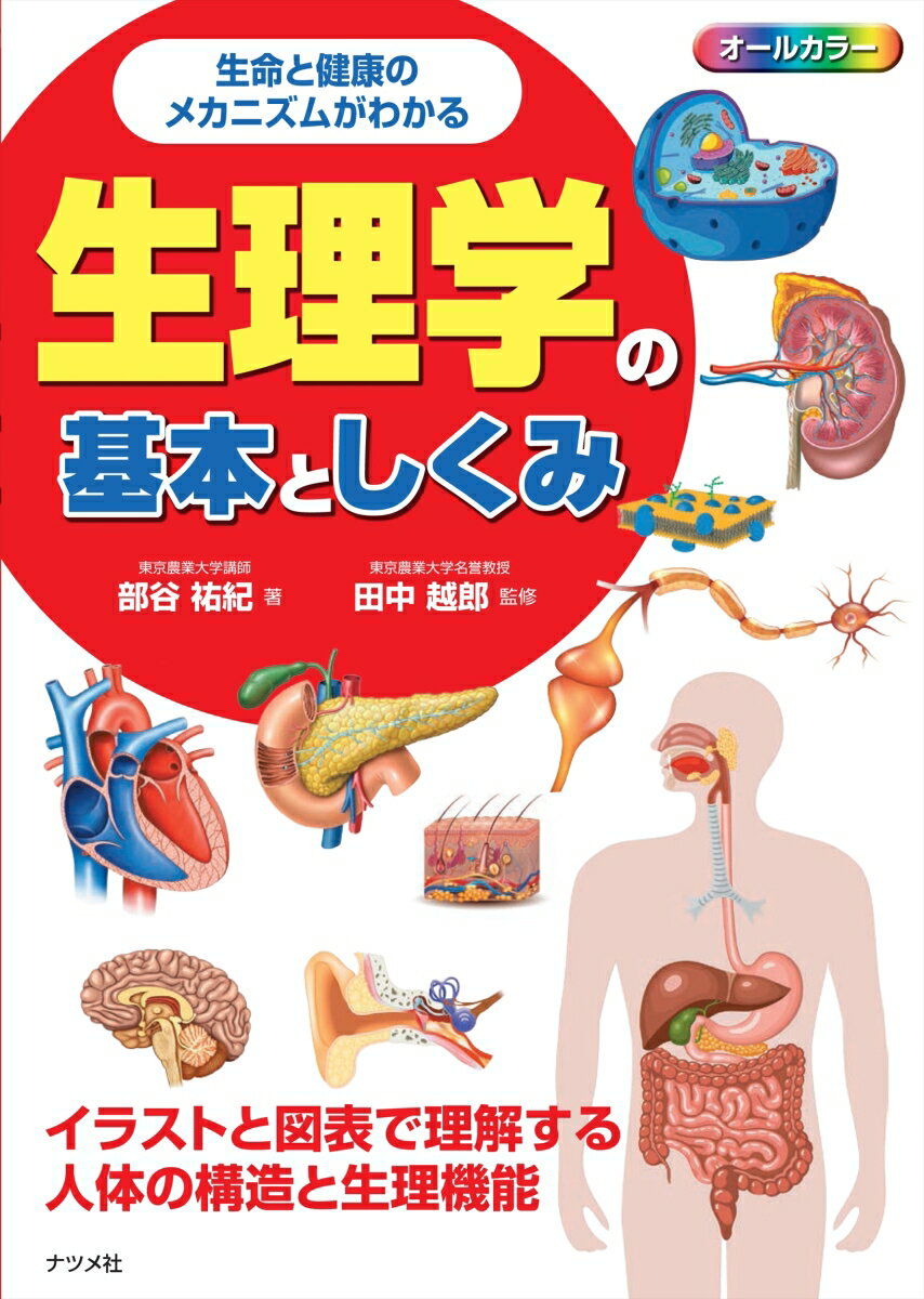 生命と健康のメカニズムがわかる　生理学の基本としくみ [ 田中越郎 ]