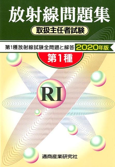 第1種放射線取扱主任者試験問題集（2020年版）