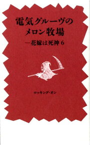 電気グルーヴのメロン牧場ー花嫁は死神（6） [ 電気グルーヴ ]