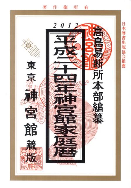 神宮館家庭暦（平成24年）